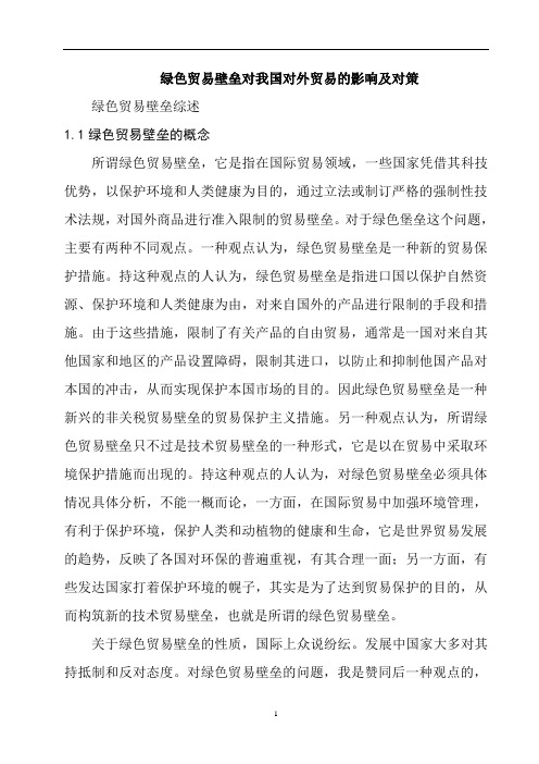 绿色贸易壁垒对我国对外贸易的影响及对策