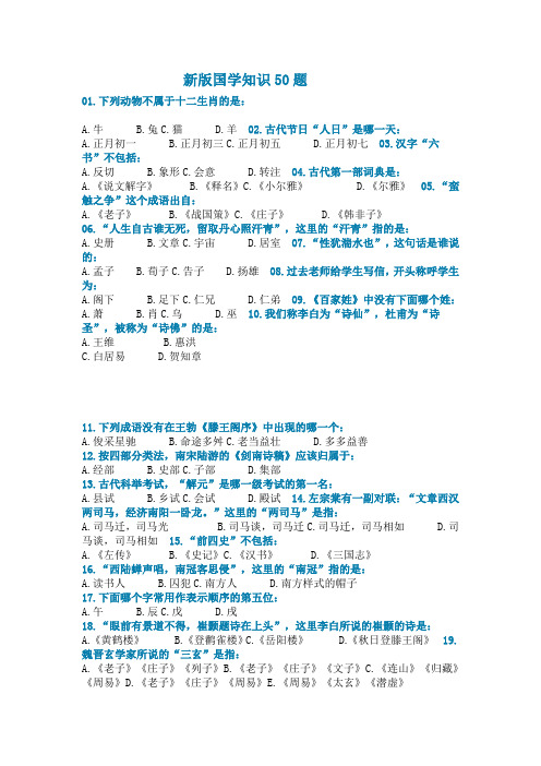 新版国学知识50题