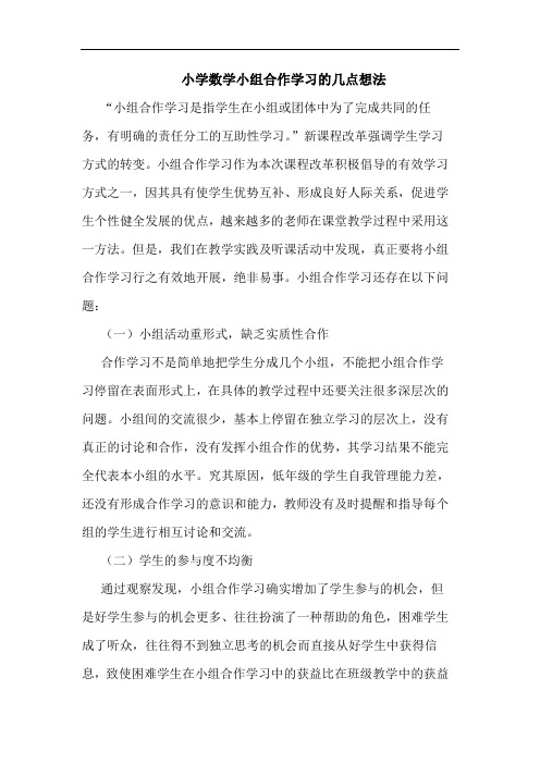 小学数学小组合作学习想法论文