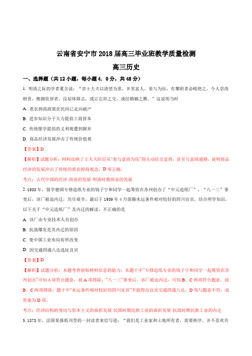 【全国市级联考】云南省安宁市2018届高三毕业班教学质量检测 高三历史(解析版)