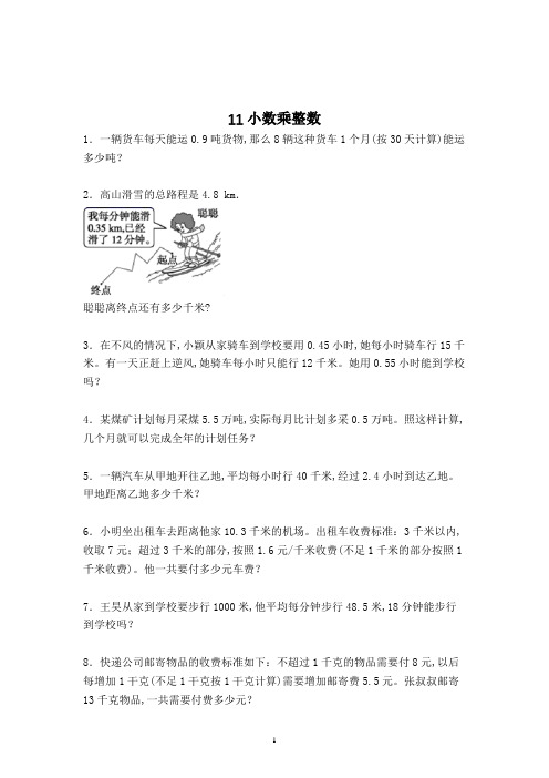 数学五年级上册小数乘整数解决问题复习题(含答案)