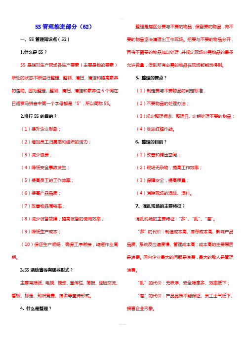 全国最新5S管理知识竞赛试题题库