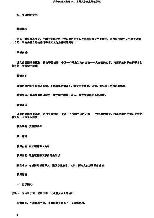 六年级语文上册24大自然文字教案苏教版版