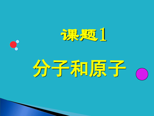 人教版初中九年级上册化学《分子和原子》课件