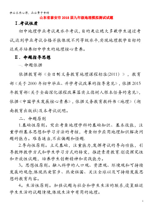 泰安市2018届九年级地理模拟测试试题
