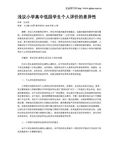 浅议小学高中低段学生个人评价的差异性