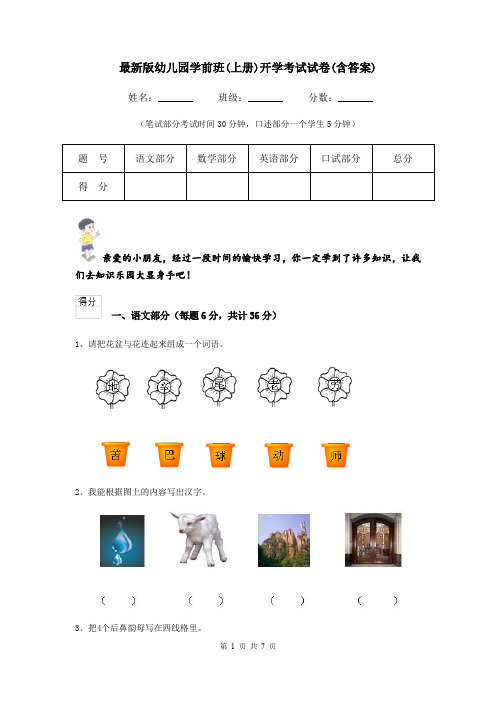 最新版幼儿园学前班(上册)开学考试试卷(含答案)