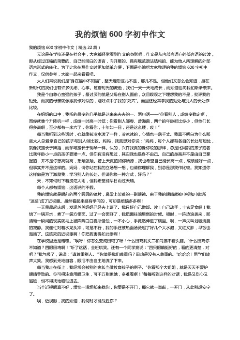 我的烦恼600字初中作文（精选22篇）