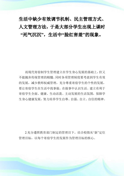 寄宿制学生管理初探.doc