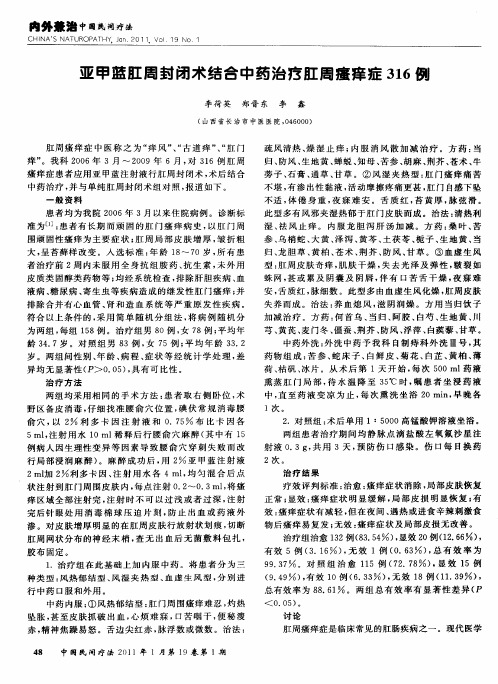 亚甲蓝肛周封闭术结合中药治疗肛周瘙痒症316例