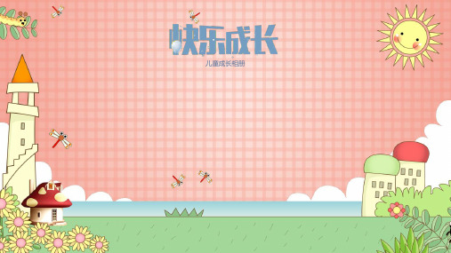 卡通儿童成长档案电子相册PPT模板婴儿童年生日快乐纪念册回忆录 (52)