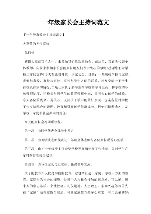一年级家长会主持词范文三篇