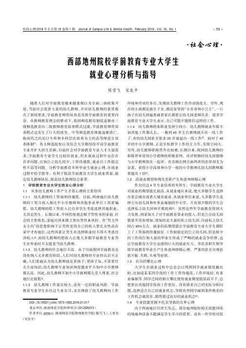 西部地州院校学前教育专业大学生就业心理分析与指导