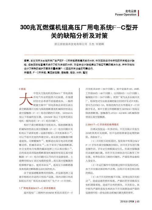300兆瓦燃煤机组高压厂用电系统F-C型开关的缺陷分析及对策