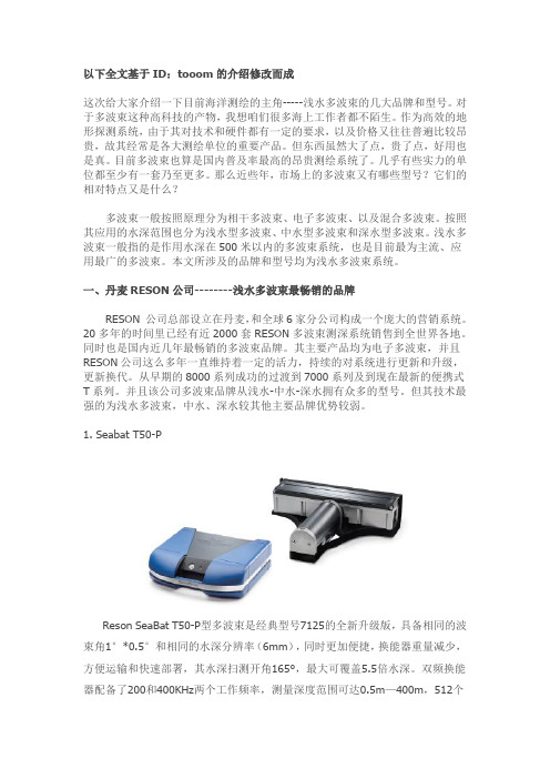 浅水多波束各个品牌介绍