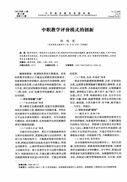 中职教学评价模式的创新