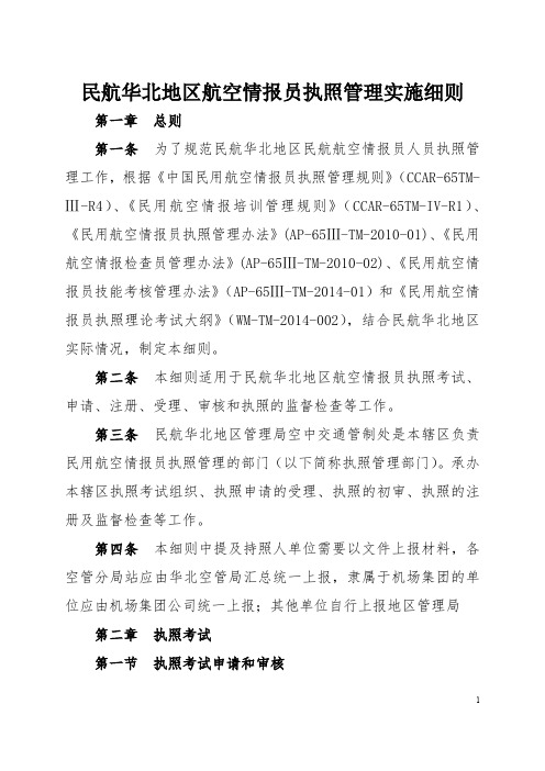 民航华北地区航空情报员执照管理实施细则