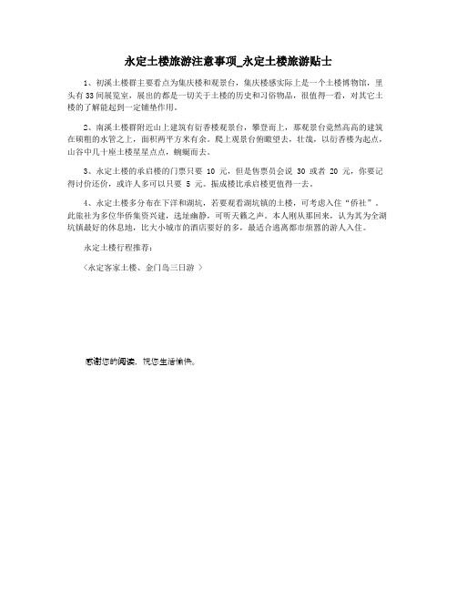永定土楼旅游注意事项_永定土楼旅游贴士