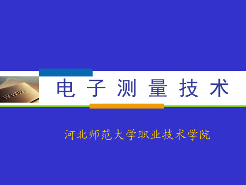 第6章 频域测量仪器