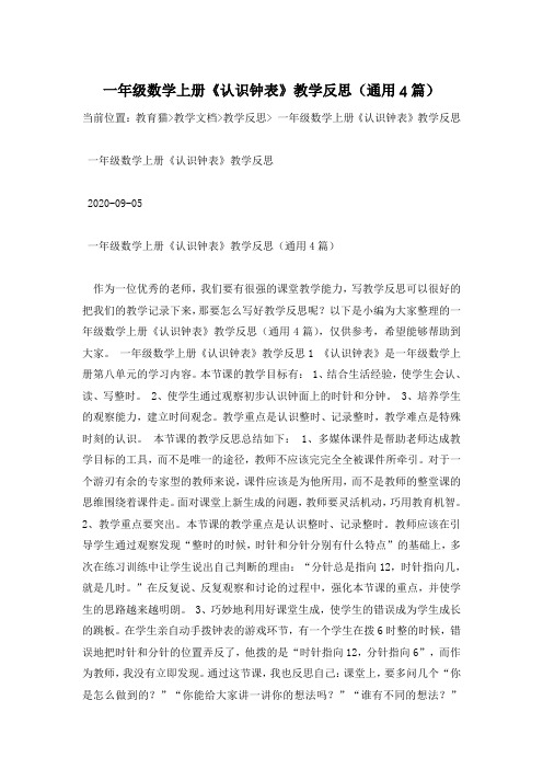 一年级数学上册《认识钟表》教学反思(通用4篇)