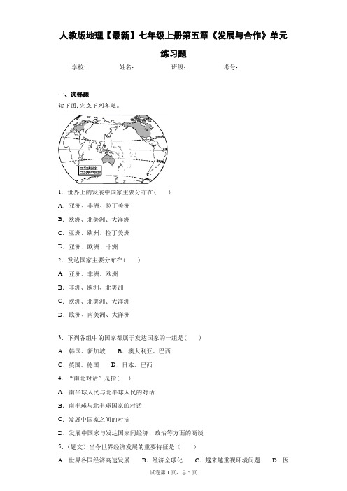 人教版地理2017—2018学年七年级上册第五章《发展与合作》单元练习题含答案详解