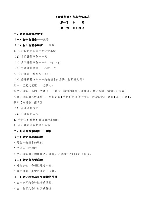 《会计基础》各章考试要点(doc 27页)