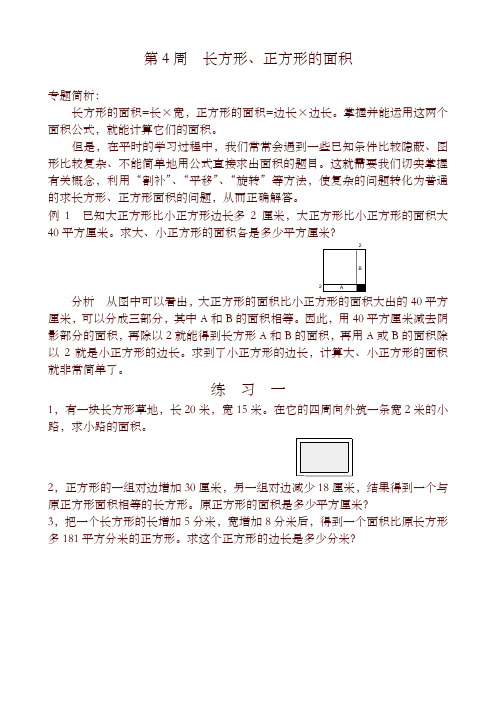 五年级奥数分册第4周  长方形、正方形的面积-优选