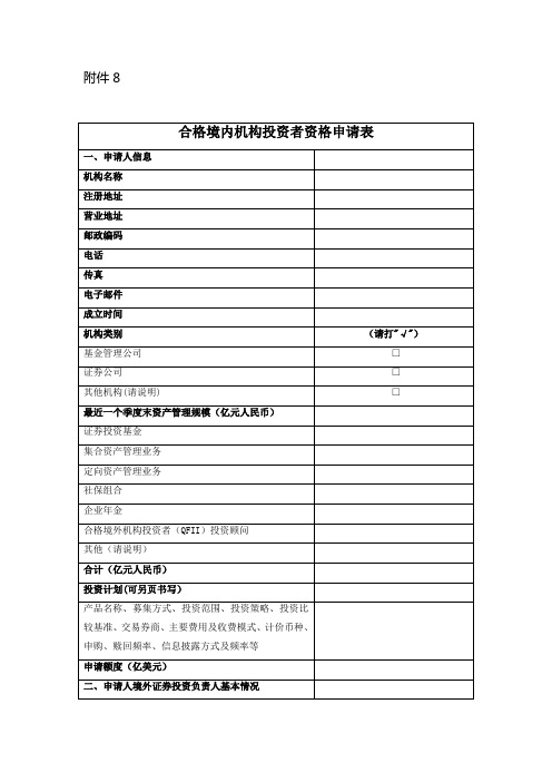 合格境内机构投资者资格申请表