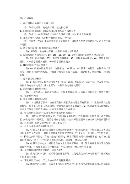 仪表技术人员专业题库 名词解释