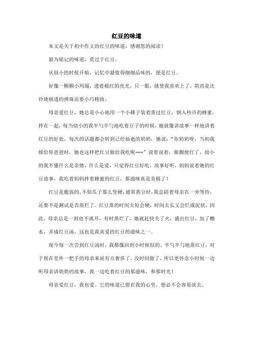 红豆的味道_初中作文