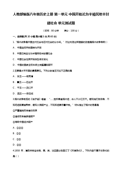 2019年人教版八年级历史上册第1单元测试卷(含答案)