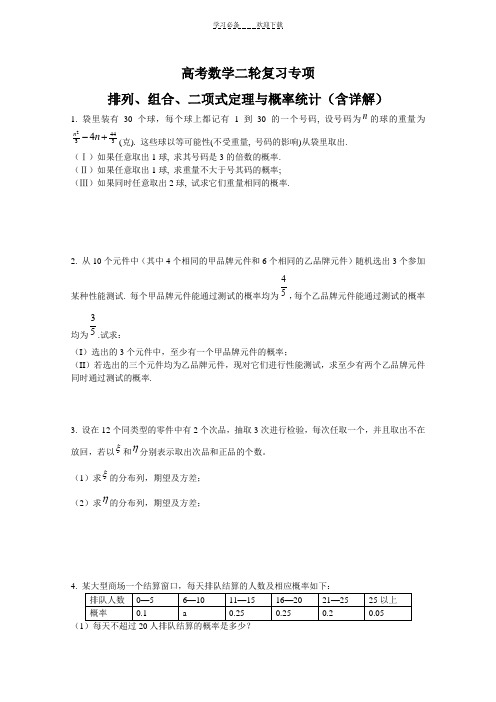 高考数学第二轮专项专题(排列组合二项式定理与概率统计)复习及解析