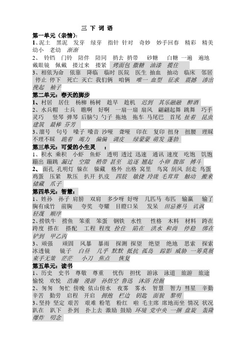 北师版三年级下词语