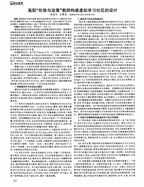 高职“形势与政策”教师构建虚拟学习社区的设计