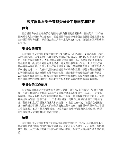 医疗质量与安全管理委员会工作制度和职责