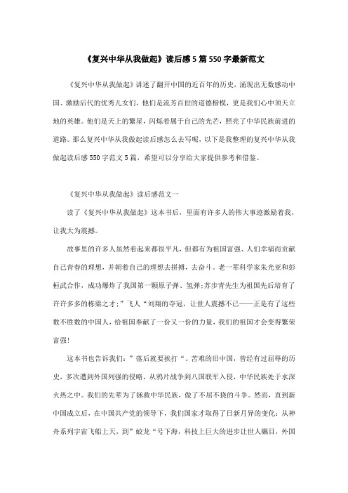 《复兴中华从我做起》读后感5篇550字最新范文