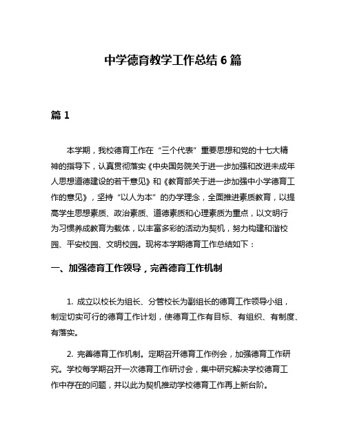 中学德育教学工作总结6篇