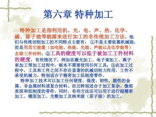 特种加工课件