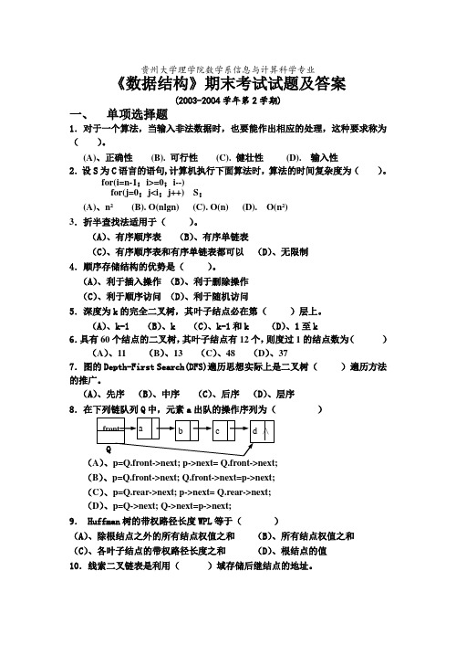 《数据结构》期末考试试题及答案