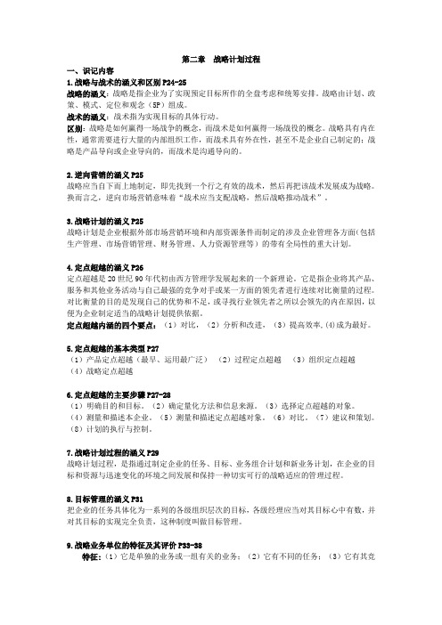 00058“市场营销学”第二章战略计划过程