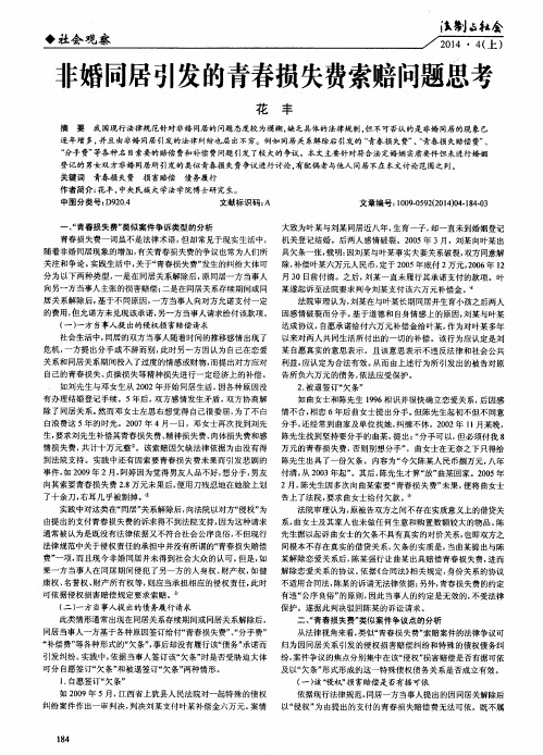 非婚同居引发的青春损失费索赔问题思考
