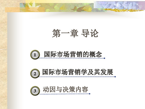 国际市场营销(第二版)教学全套课件