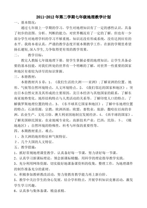 年第二学期七年级地理教学计划