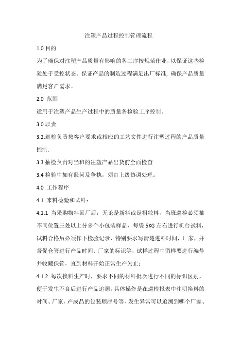 注塑产品过程控制管理流程