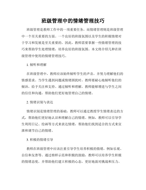 班级管理中的情绪管理技巧
