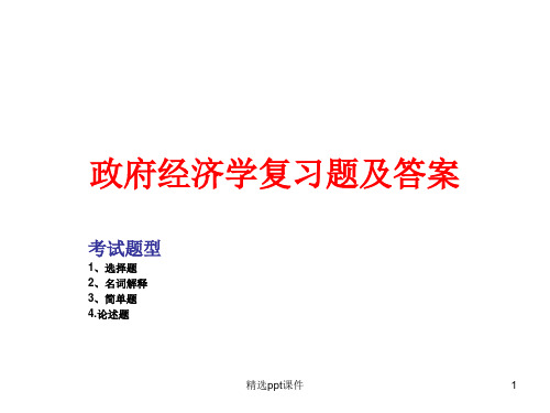 政府经济学复习题及答案