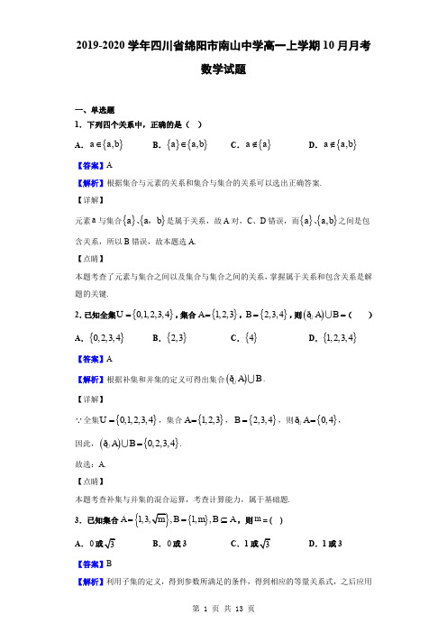 2019-2020学年四川省绵阳市南山中学高一上学期10月月考数学试题(解析版)