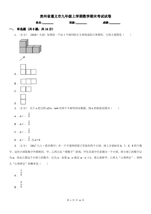 贵州省遵义市九年级上学期数学期末考试试卷