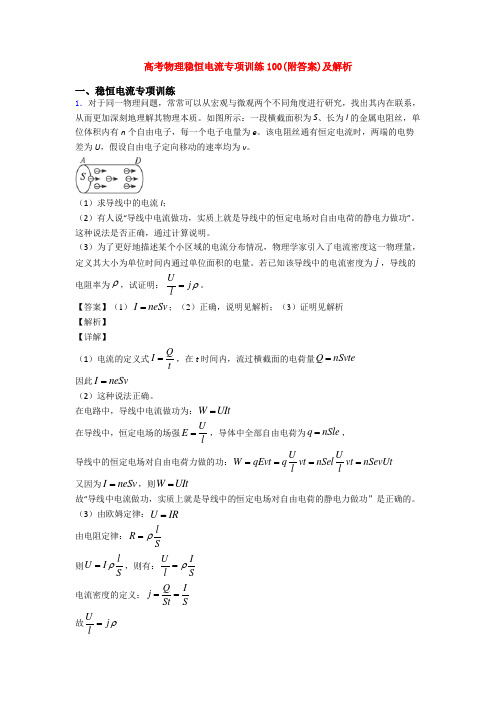 高考物理稳恒电流专项训练100(附答案)及解析