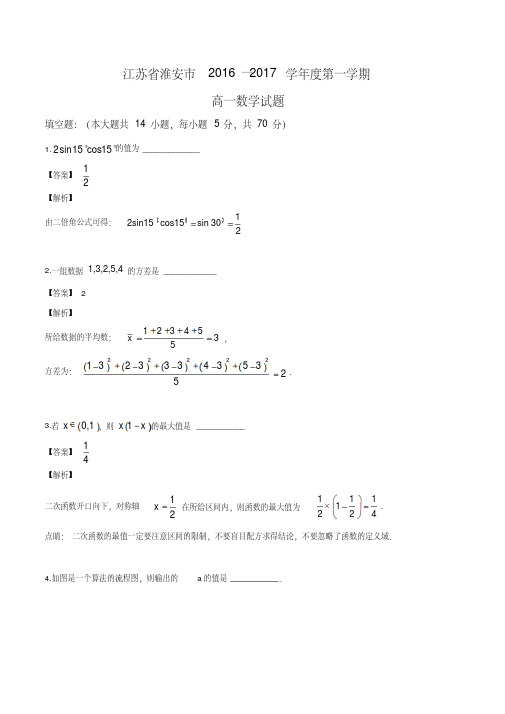 江苏省淮安市2016-2017学年高一下学期期末考试数学试题(解析版)